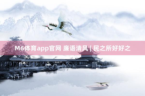 M6体育app官网 廉语清风 | 民之所好好之
