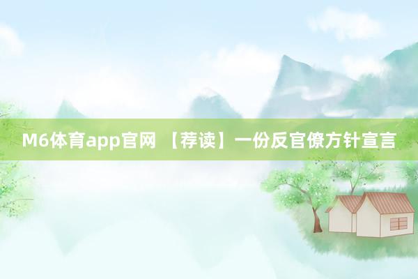 M6体育app官网 【荐读】一份反官僚方针宣言