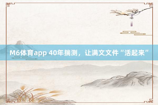 M6体育app 40年揣测，让满文文件“活起来”