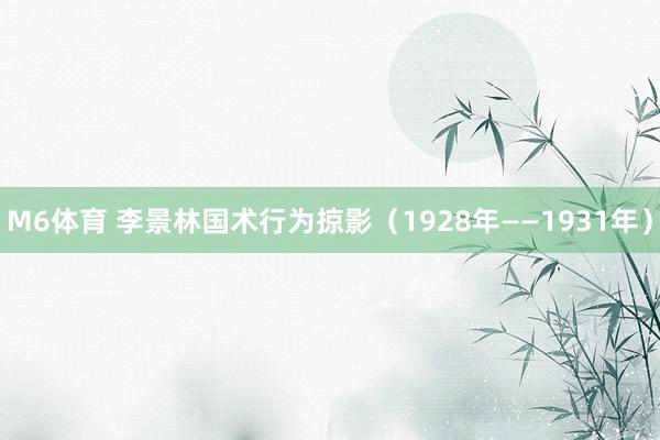 M6体育 李景林国术行为掠影（1928年——1931年）