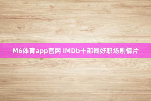 M6体育app官网 IMDb十部最好职场剧情片